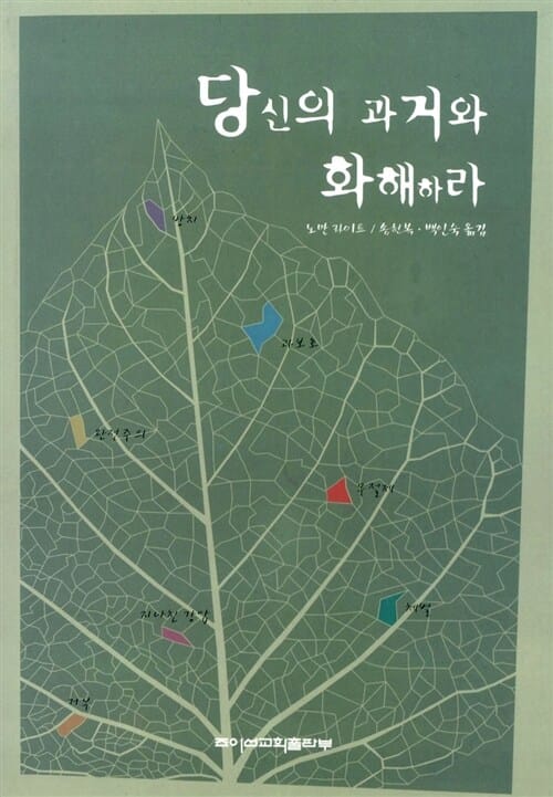 당신의 과거와 화해하라