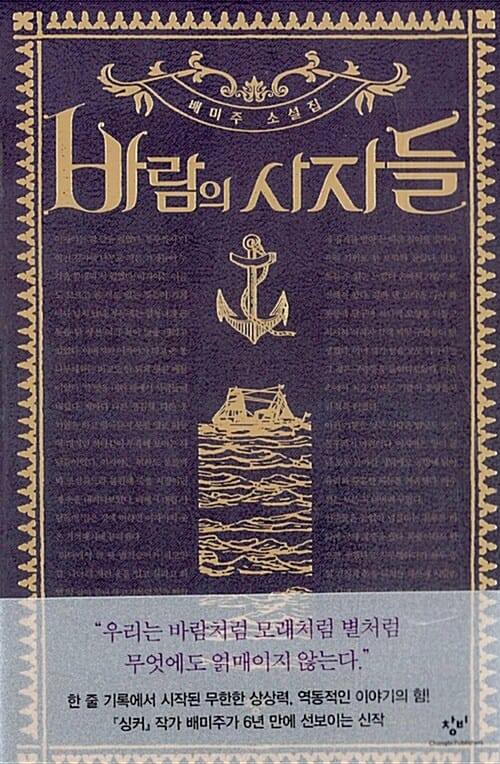바람의 사자들 (배미주 소설집)