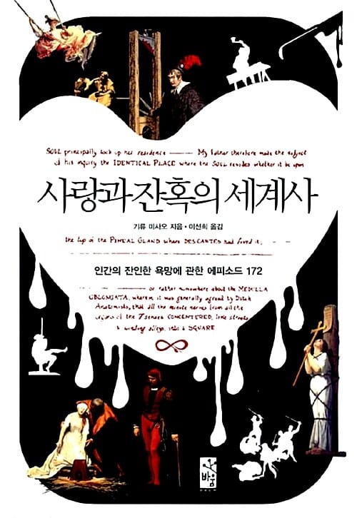 사랑과 잔혹의 세계사 (인간의 잔인한 욕망에 관한 에피소드 172)