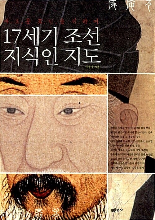 17세기 조선 지식인 지도 (새로운 조선을 위하여)