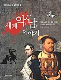 세계 악남이야기 (상식으로 꼭 알아야 할)