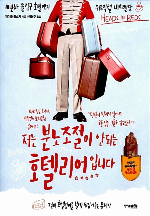 저는 분노 조절이 안 되는 호텔리어입니다 (10년차 돌직구 호텔맨의 위트작렬 내부고발담)