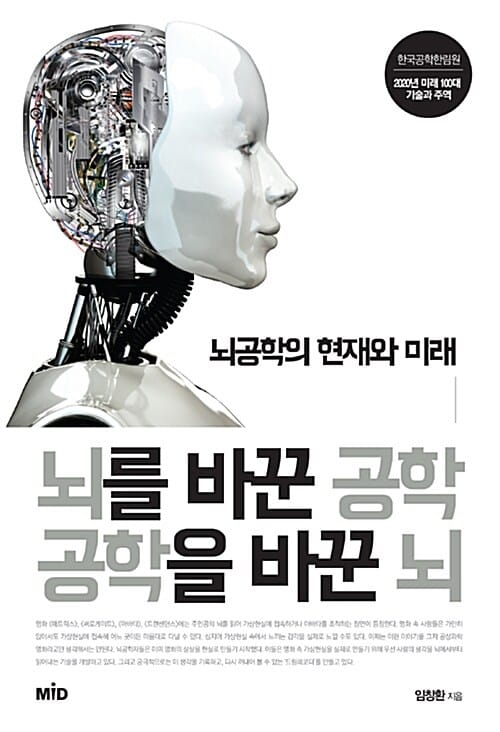 뇌를 바꾼 공학 공학을 바꾼 뇌 (뇌공학의 현재와 미래)