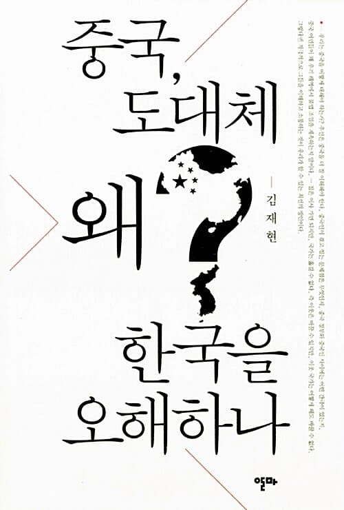 중국 도대체 왜 한국을 오해하나