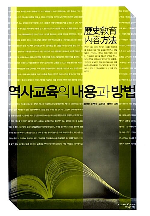역사교육의 내용과 방법