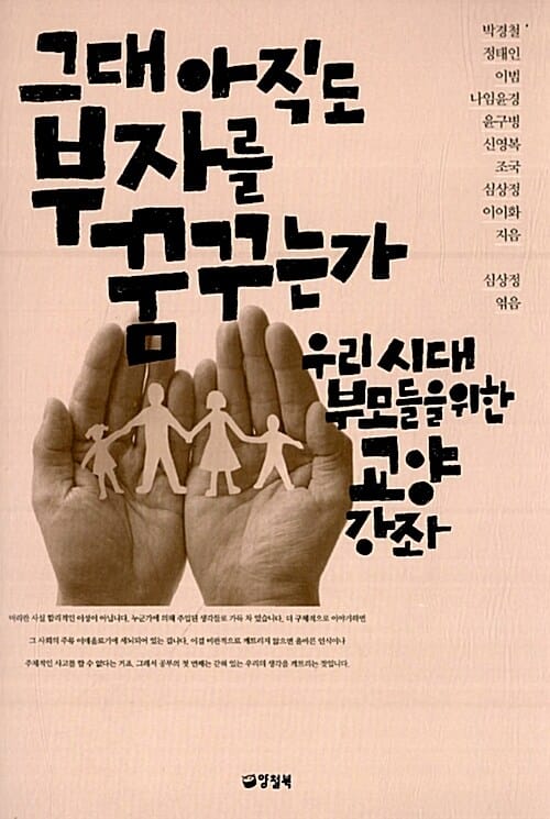 그대 아직도 부자를 꿈꾸는가 (우리시대 부모들을 위한 교양강좌)