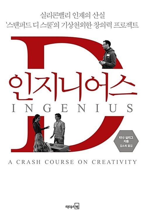 인지니어스 (실리콘밸리 인재의 산실 ‘스탠퍼드 디스쿨’의 기상천외한 창의력 프로젝트)
