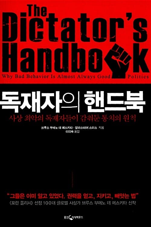 독재자의 핸드북 - 사상 최악의 독재자들이 감춰둔 통치의 원칙