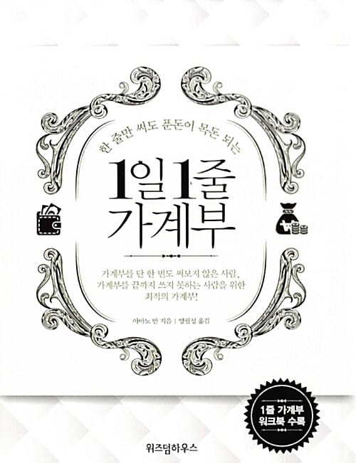 1일 1줄 가계부 (한 줄만 써도 푼돈이 목돈 되는)
