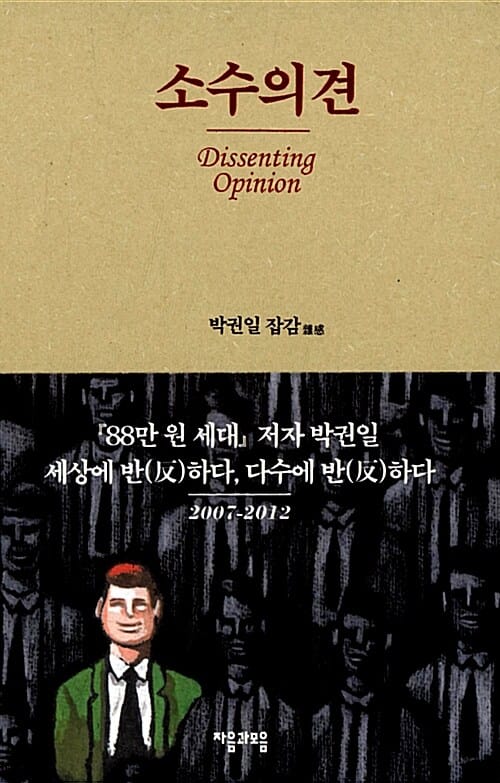 소수의견 (박권일 잡감)