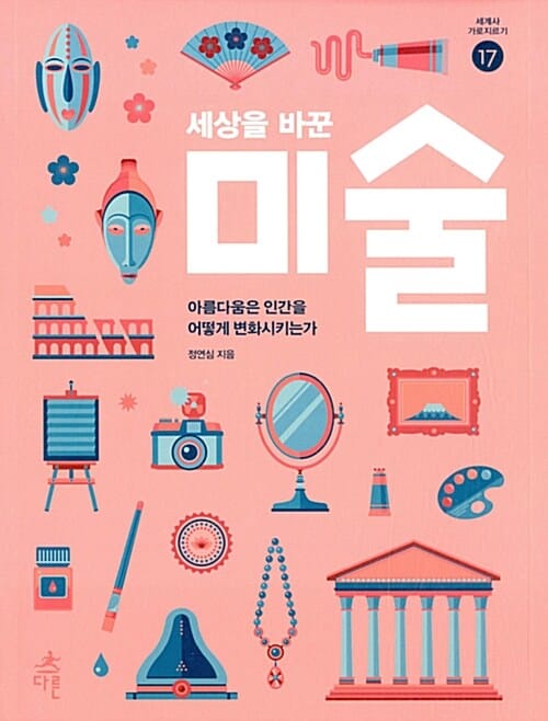 세상을 바꾼 미술
