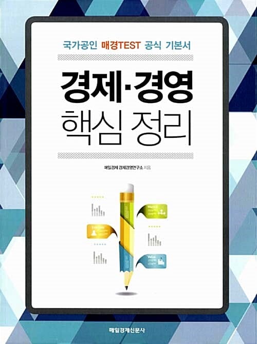 매경TEST : 경제 경영 핵심정리 (국가공인 매경TEST 공식기본서)
