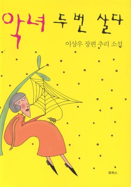 악녀 두 번 살다