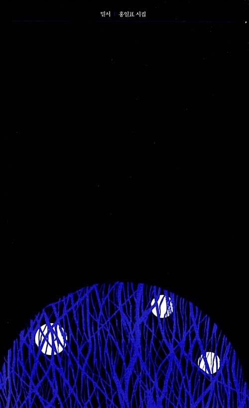 밀서 (문예중앙시선 40)