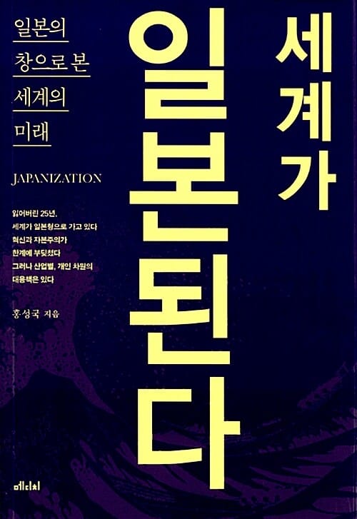 세계가 일본된다 (일본의 창으로 본 세계의 미래)