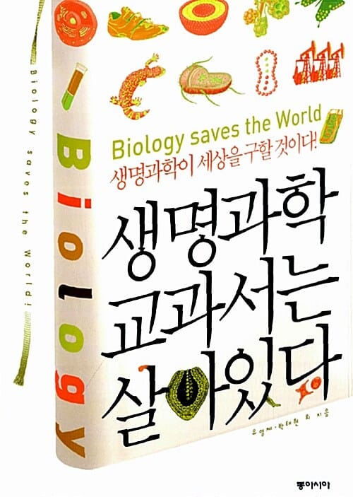 생명과학 교과서는 살아 있다 (생명과학이 세상을 구할 것이다!)