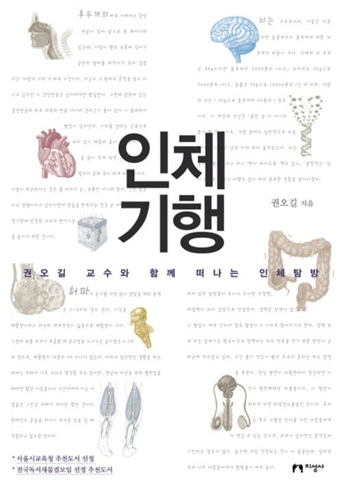 인체기행 (권오길 교수와 함께 떠나는 인체탐방)