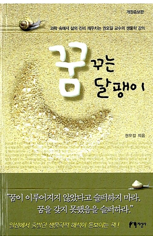 꿈꾸는 달팽이 (과학 속에서 삶의 진리를 깨우치는 권오길 교수의 생물학 강의)