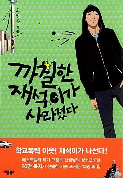 까칠한 재석이가 사라졌다 (학교폭력 아웃! 재석이가 나선다!,특별보급판)