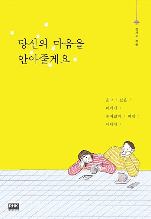 당신의 마음을 안아줄게요 (울고 싶은 너에게 주저앉아 버린 너에게)