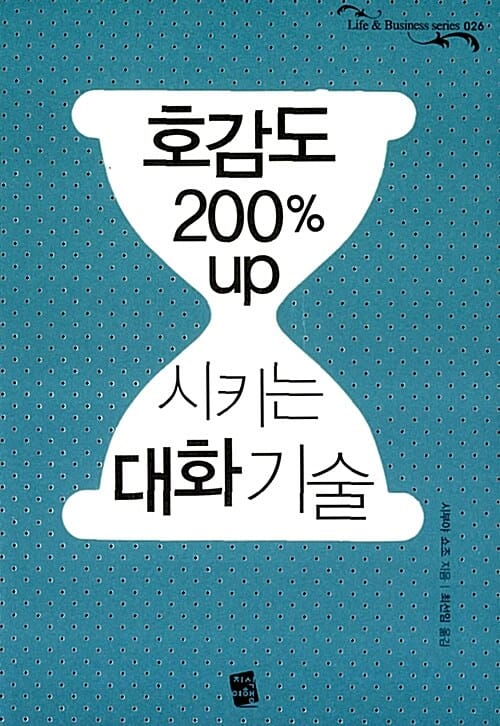 호감도 200% UP 시키는 대화 기술 (Life & Business series 026)