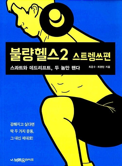 불량헬스 2 (스콰트와 데드리프트, 두 놈만 팬다,스트렝쓰편)