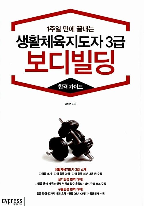 생활체육지도자 3급 보디빌딩 합격 가이드 (1주일 만에 끝내는)