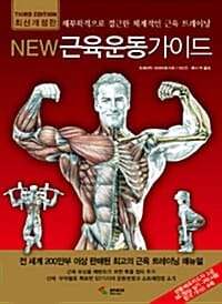 New 근육운동가이드 (해부학적으로 접근한 체계적인 근육 트레이닝)