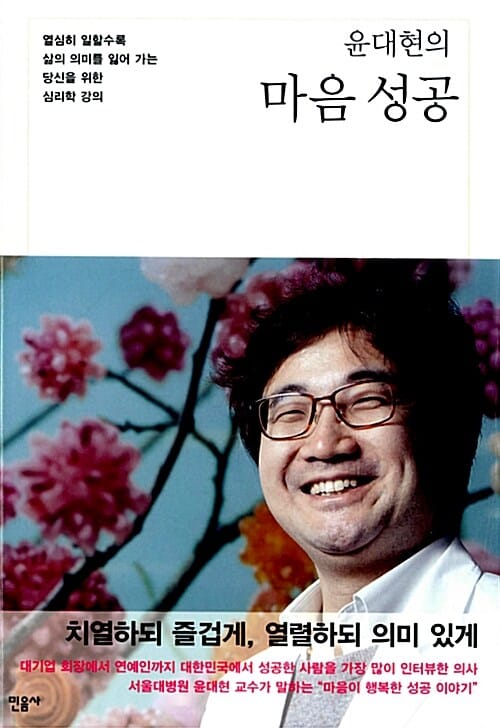 윤대현의 마음 성공 (열심히 일할수록 삶의 의미를 잃어 가는 당신을 위한 심리학 강의)