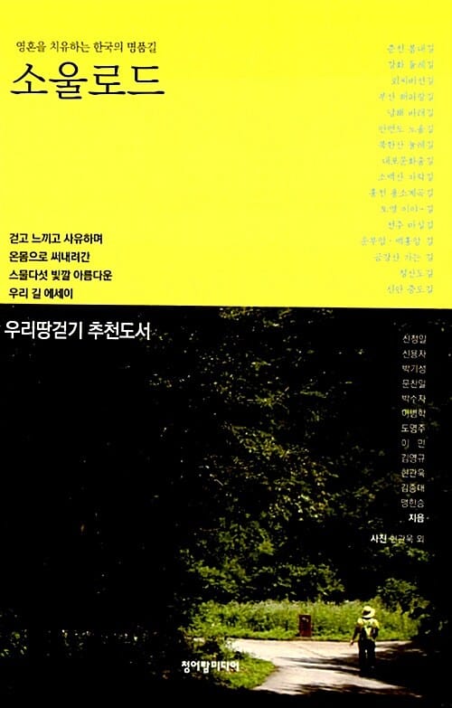 소울로드 (영혼을 치유하는 한국의 명품길)