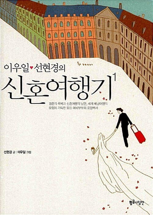 이우일 선현경의 신혼여행기 1