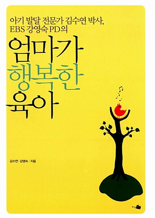 엄마가 행복한 육아 (아기 발달 전문가 김수연 박사, EBS 강영숙 PD의)