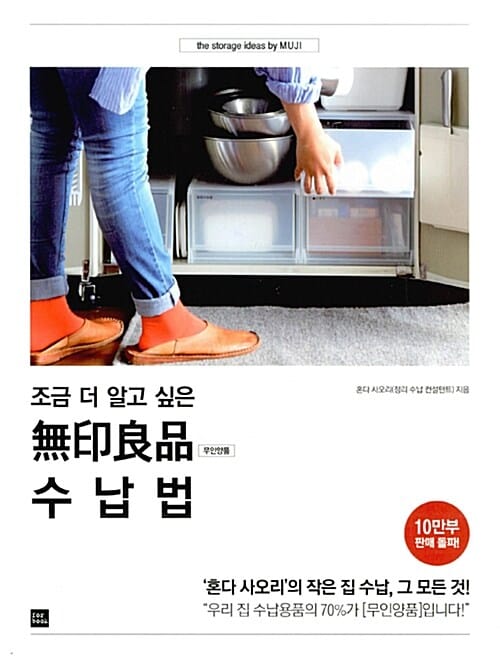 무인양품 수납법 (조금 더 알고 싶은,‘혼다 사오리’의 작은 집 수납, 그 모든 것!)