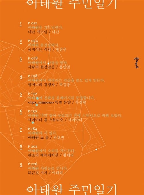이태원 주민일기