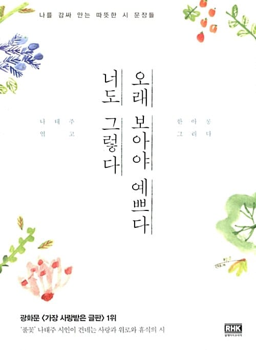 오래 보아야 예쁘다 너도 그렇다 (나를 감싸 안는 따뜻한 시 문장들)