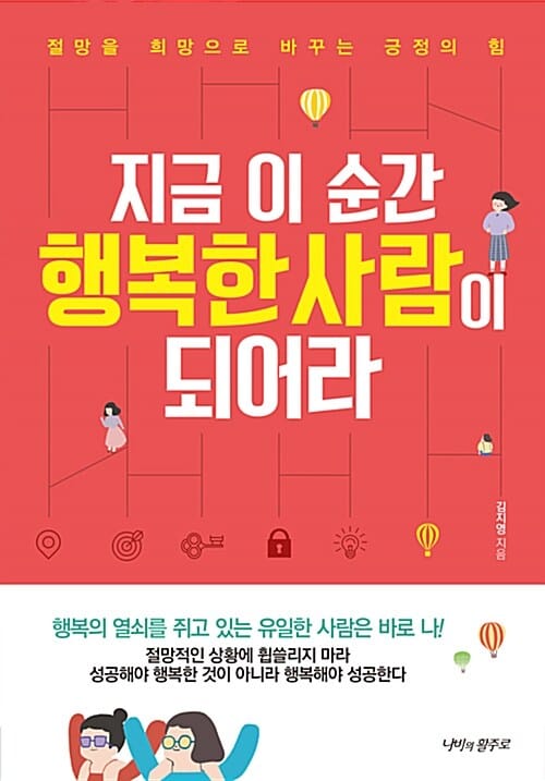 지금 이 순간 행복한 사람이 되어라 (절망을 희망으로 바꾸는 긍정의 힘)