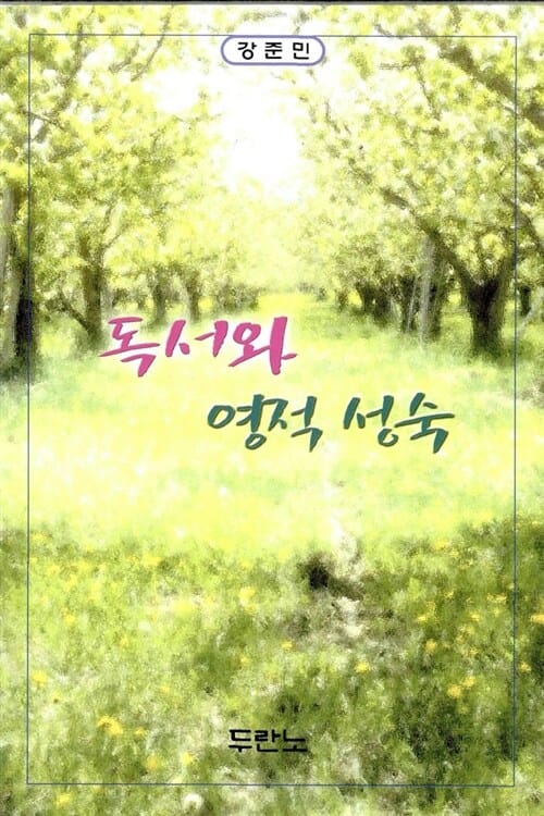 독서와 영적 성숙