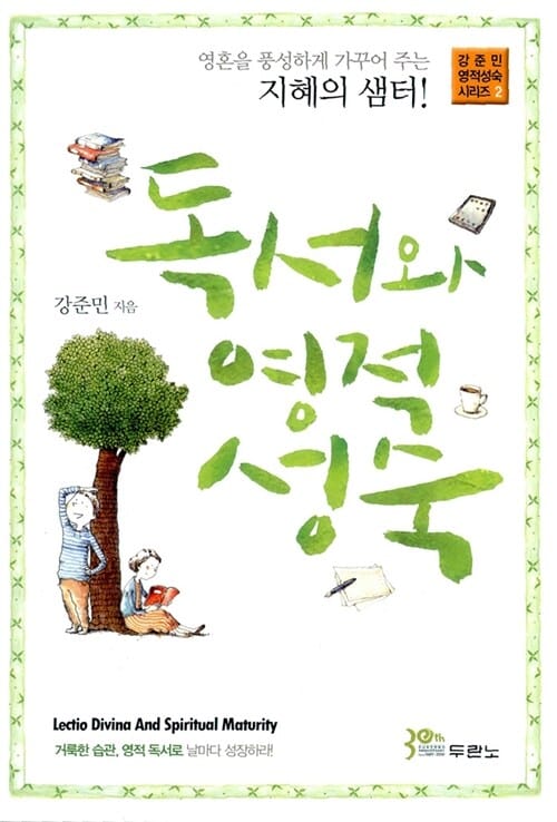독서와 영적성숙