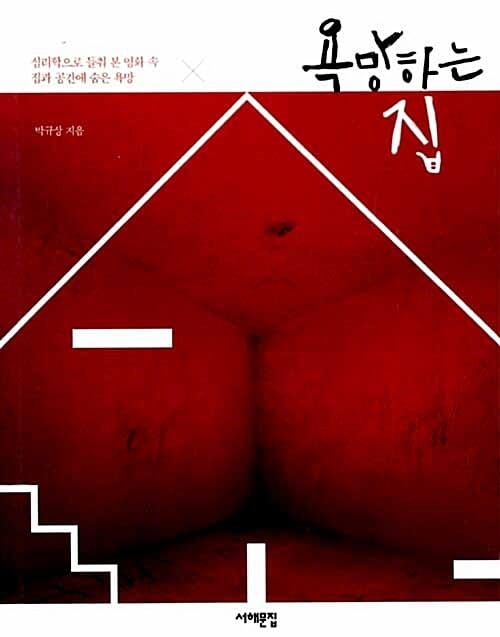 욕망하는 집 (심리학으로 들춰 본 영화 속 집과 공간에 숨은 욕망)