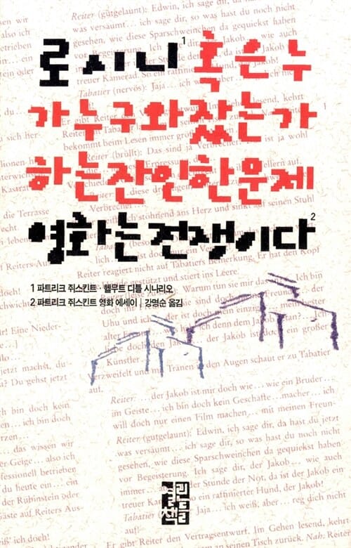 로시니 혹은 누가 누구와 잤는가 하는 잔인한 문제 영화는 전쟁이다