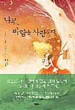 나무, 바람을 사랑하다