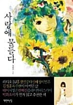 사랑에 물들다