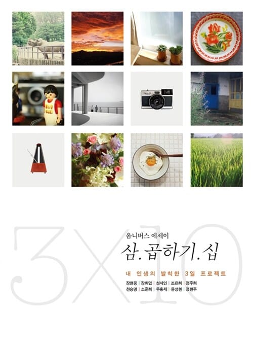 삼 곱하기 십(옴니버스 에세이) (내 인생의 발칙한 3일 프로젝트)