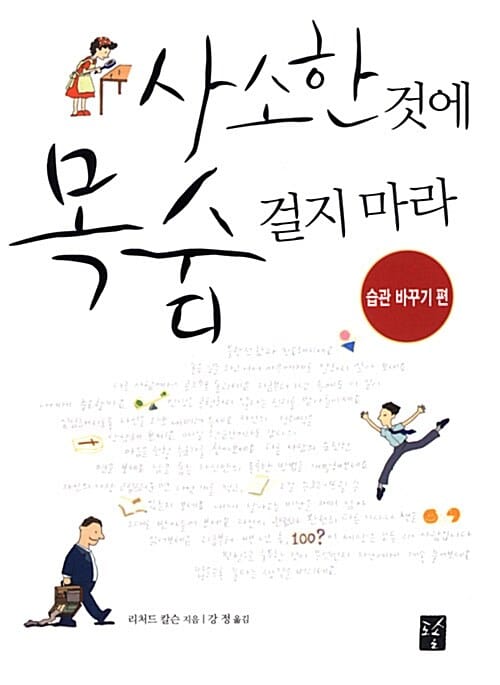 사소한 것에 목숨 걸지 마라 (습관 바꾸기 편)