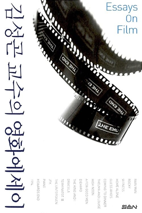 김성곤 교수의 영화에세이 (Essays On Film)