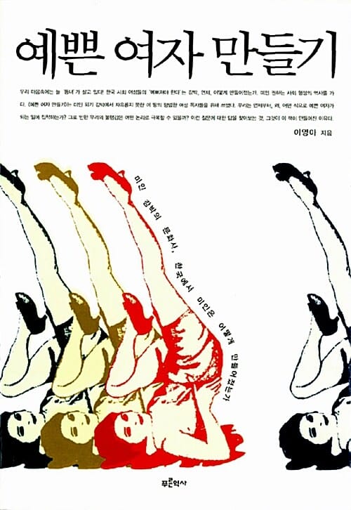 예쁜 여자 만들기 (미인 강박의 문화사, 한국에서 미인은 어떻게 만들어졌는가)