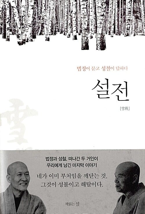 설전 (법정이 묻고 성철이 답하다)