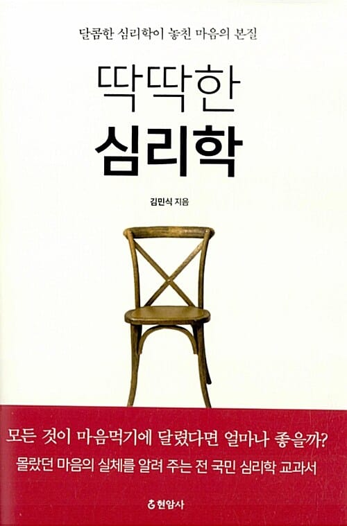 딱딱한 심리학 (달콤한 심리학이 놓친 마음의 본질)