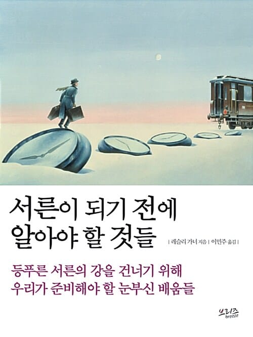 서른이 되기 전에 알아야 할 것들