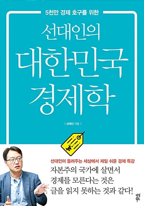 선대인의 대한민국 경제학 (5천만 경제 호구를 위한,선대인이 들려주는 세상에서 제일 쉬운 경제학 특강)